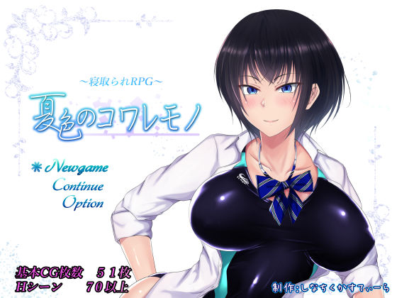 【しなちくかすてぃーら】夏色のコワレモノ｜制服
