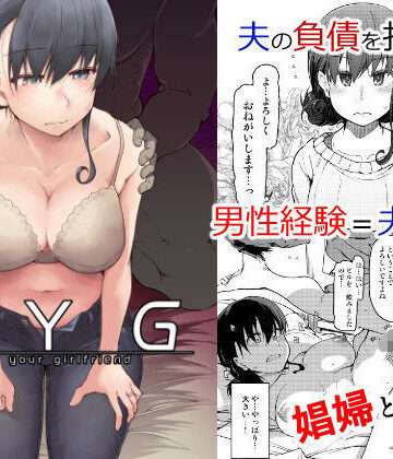 【めたもる】SYG -Sell Your Girlfriend-｜人妻・主婦