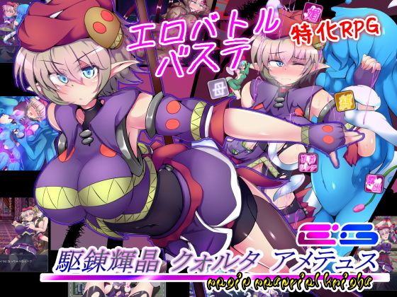 【下り坂ガードレール】駆錬輝晶 クォルタ アメテュス EG｜拘束