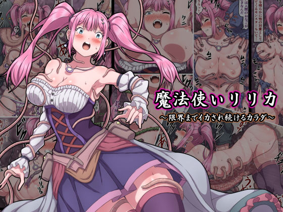 【さわくりーむ】魔法使いリリカ 〜限界までイカされ続けるカラダ〜｜ファンタジー