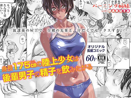 【バーニング姉妹】身長175cmの陸上少女は後輩男子の精子を飲みたがる｜クンニ