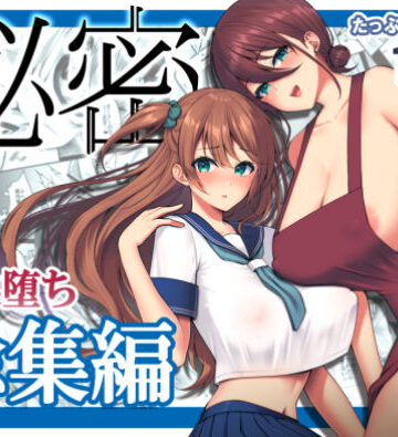 【ゆずりあい】秘密 総集編 〜母娘快楽堕ち〜｜ネコミミ・獣系