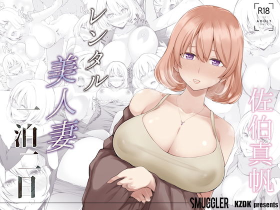 【SMUGGLER】レンタル美人妻 一泊二日 佐伯真帆｜人妻・主婦