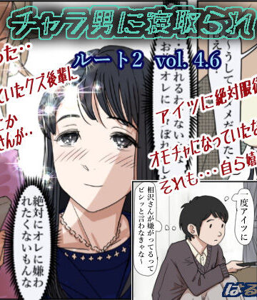 【はるはる堂】チャラ男に寝取られ ルート2 Vol 4.6｜制服
