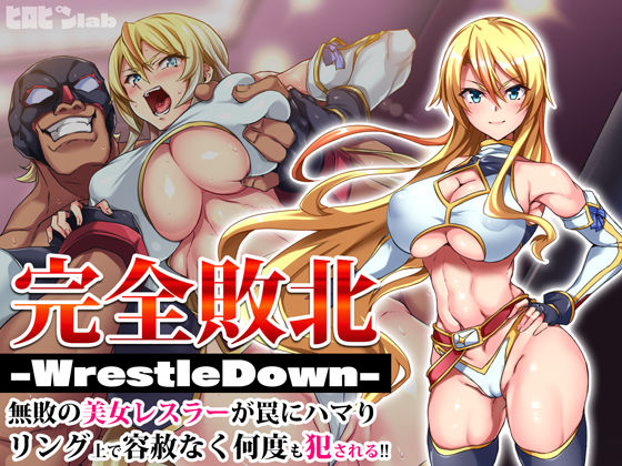 【ヒロピンlab】完全敗北-WrestleDown-無敗の美女レスラーが罠にハマりリング上で容赦なく何度も犯●れる！！｜辱め