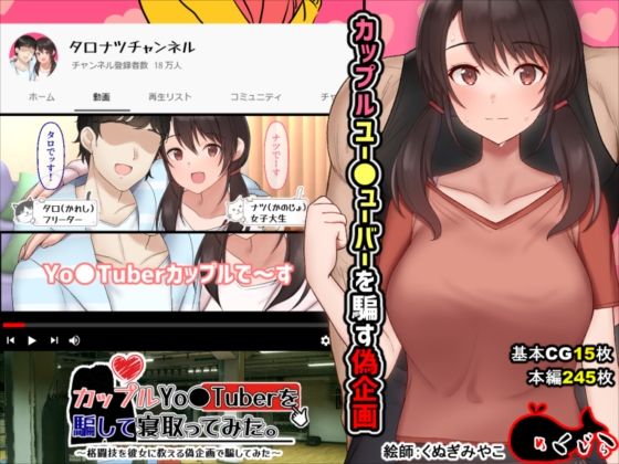 【めくじら】カップルYo●Tuberを騙して寝取ってみた。｜イラスト・CG集