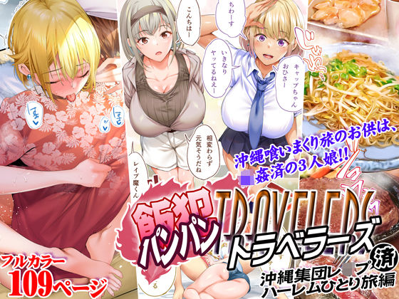 【STUDIOふあん】飯犯トラベラーズ 沖縄集団レ〇プ済 ハーレムひとり旅編｜制服
