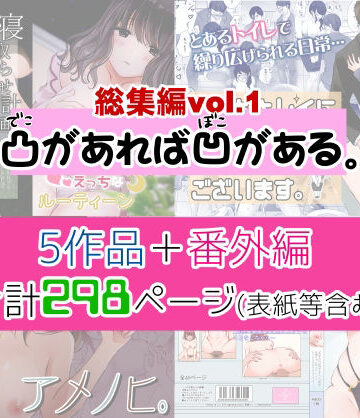 【凸があれば凹がある。】凸があれば凹がある。総集編vol.1｜制服