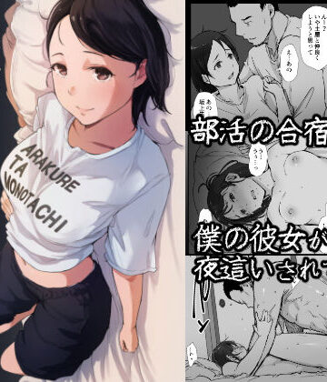 【あらくれ】僕の彼女は野球部マネージャーver.2.2｜寝取り・寝取られ・NTR