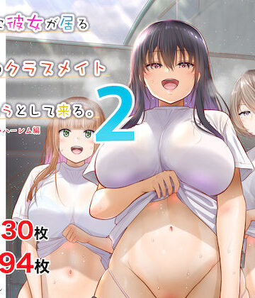 【銀ぺんぎん】田舎に彼女が居る僕を東京のクラスメイトが寝取ろうとして来る。2｜制服