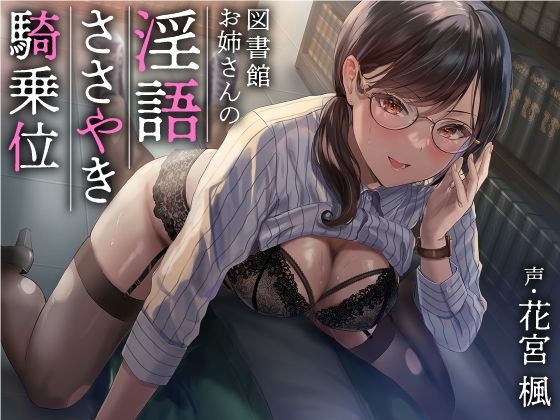 【あぶそりゅ〜と】図書館お姉さんの隠語囁き騎乗位【総再生時間:2時間5分47秒】｜巨乳