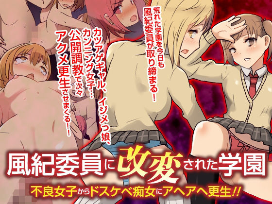 【自由出版】風紀委員に改変された学園 不良女子からドスケベ痴女にアヘアヘ更生！！フルカラーコミック｜辱め