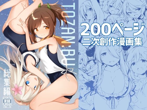 【TOZAN：BU】TOZAN:BU総集編｜処女