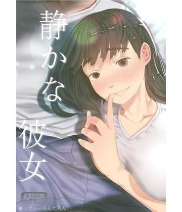【てぃーろんたろん】静かな彼女｜巨乳