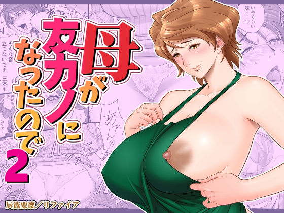 【リファイア】母が友カノになったので2｜熟女