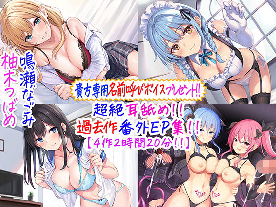 【C_Realization】【貴方専用名前呼び特典プレゼント！！】超絶耳舐め！！過去作番外エピソード集！！【4作2時間20分！！】｜メイド
