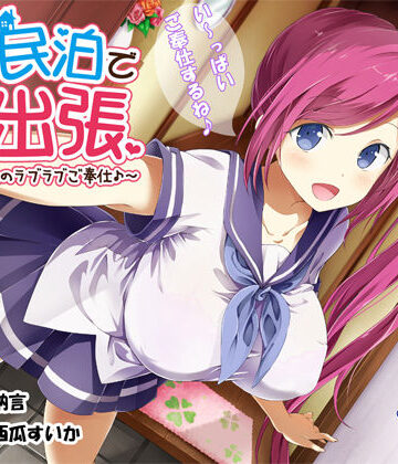【エモイ堂】JK民泊でご出張 〜美少女家主のラブラブご奉仕♪〜（バイノーラル録音）｜制服