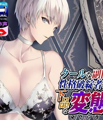 【ドM女史団】クールな副隊長は、性格破綻者のドМ下品な変態女｜拘束