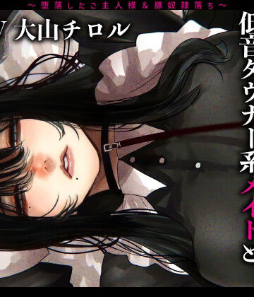 【ドM女史団】メス豚希望の『低音ダウナー系メイドとショタ雑魚ご主人様』〜堕落したご主人様＆豚奴●落ち〜｜辱め