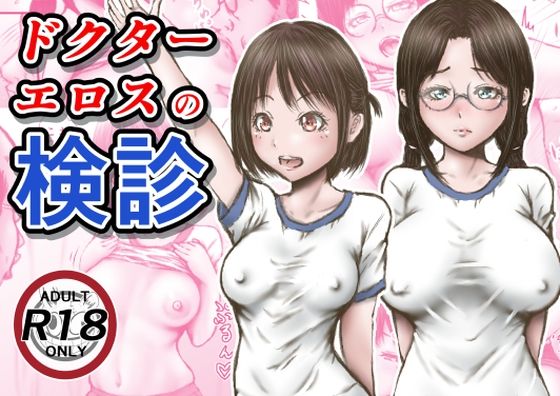 【ラビクリッツ】ドクターエロスの検診｜羞恥