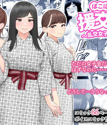 【クラムボン】ぱこぱこ援交娘〜乱交女子会編〜｜巨乳