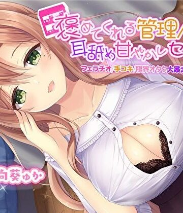【スタジオスモーク】褒めてくれる管理人さんの耳舐め甘やかしセックス【フェラチオ手コキ限界オタク大暴走お姉ちゃん】【KU100】｜処女