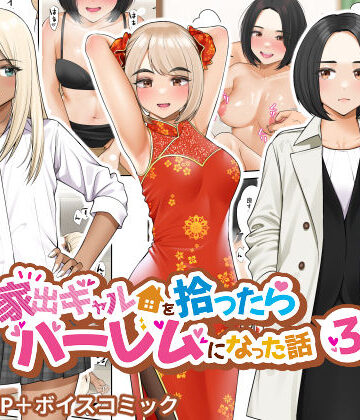 【クラムボン】家出ギャルを拾ったらハーレムになった話3｜制服