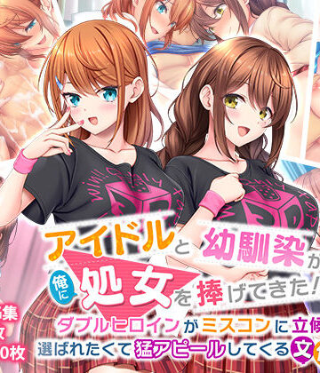 【スタジオ山ロマン】アイドルと幼馴染が俺に処女を捧げてきた！2〜ダブルヒロインがミスコンに立候補、選ばれたくて猛アピールしてくる文化祭〜｜制服