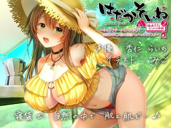 【エモイ堂】【もぞもぞフォーリー】はだかそいね 柚木ちさとセンパイ編（2）キャンプデートでハメ外し！自然の中で大胆＆密着ハァハァセックス♪【KU100ハイレゾバイノーラル】｜巨乳