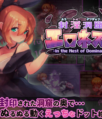 【駄作ラボ】封淫洞窟エロネスト｜ファンタジー