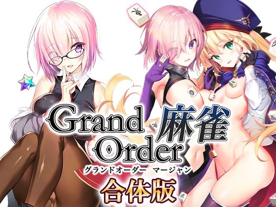 【SPLUSHWAVE】Grand Order 麻雀 合体版｜音声付き