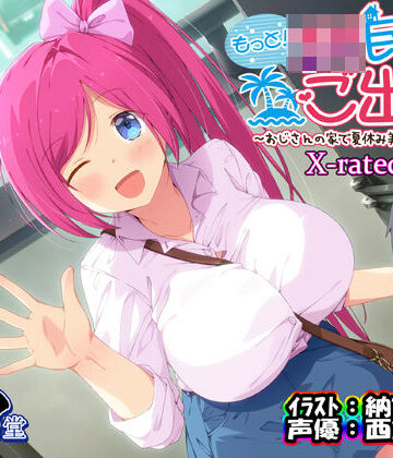 【エモイ堂】もっと！JK民泊でご出張 〜おじさんの家で夏休み美少女仕立て〜X-rated.ver（バイノーラル録音）｜中出し