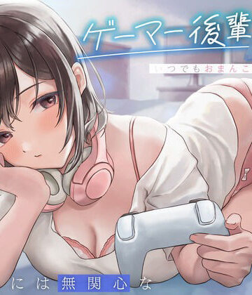 【純白どろっぷす】えっちには無関心なゲーマー後輩JKはいつでもおまんこしてくれる。｜制服
