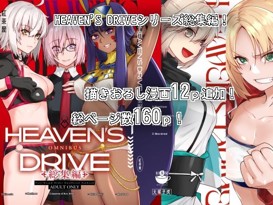 【紅茶屋】HEAVEN’S DRIVE総集編｜中出し