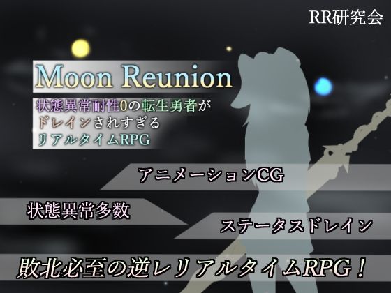 【RR研究会】Moon Reunion -状態異常耐性0の転生勇者がドレインされすぎるリアルタイムRPG-｜SM