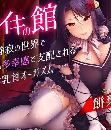 【夢色パラダイス】メスイキの館〜漆黒と静寂の世界で身も心も多幸感で支配されるメス堕ち乳首オーガズム〜｜乳首・乳輪