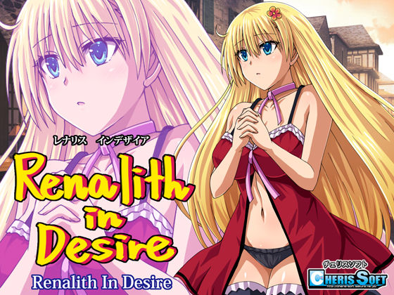 【チェリスソフト】レナリスインデザイア｜ファンタジー