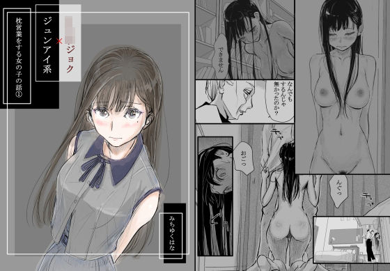 【みちゆくはな】リョウジョク×ジュンアイ系 枕営業をする女の子の話 1｜羞恥