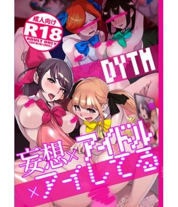 【DYTM】妄想×アイドル×アイしてる｜処女