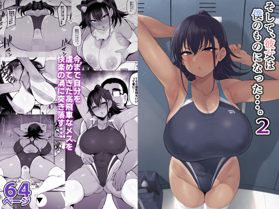 【ナズナソフト】そして、彼女は僕のものになった・・・。2｜学園もの