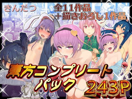 【からももたると】きんだつ東方コンプリートパック｜拘束