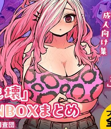 【月面掘削調査団】「じも壊」FANBOXまとめ｜ラブコメ