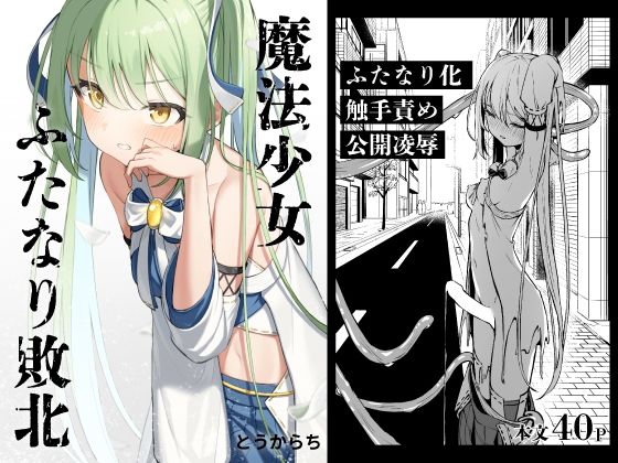 【とうからち】魔法少女ふたなり敗北｜辱め