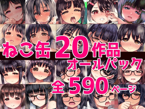 【ねこ缶】ねこ缶20作品オールパック｜辱め