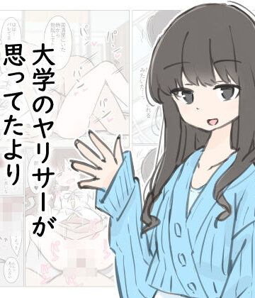 【川洲出版】大学のヤリサーが思っていたよりヤリサーだった話｜先輩