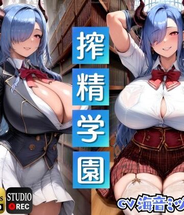 【ドM騎士団】サキュバス生徒の搾精学園〜生徒会長編〜「先生は、私のマゾペットになってください」【ドМ向け/KU100】｜辱め