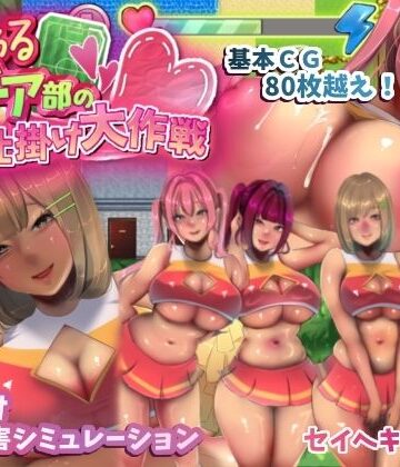 【セイヘキマスター】いじわるチア部の色仕掛け大作戦！｜音声付き
