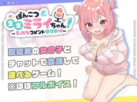 【むねにくたべたい】ぽんこつ生主ミライちゃん〜えっちなコメント受付中〜｜処女