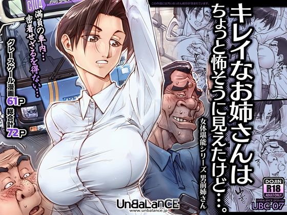 【UnBaLanCE】キレイなお姉さんはちょっと怖そうに見えたけど…。｜巨乳