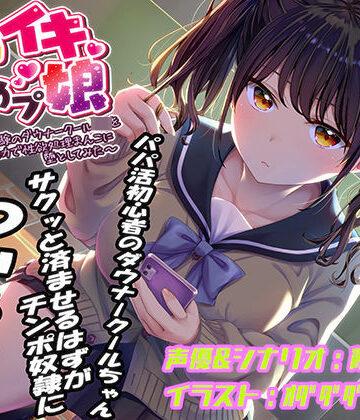 【あむーるΩるーむ】即イキ舐めプ娘〜パパ活初体験のダウナークールJKを金＆チンポの力で性欲処理まんこに堕としてみた〜｜おもちゃ